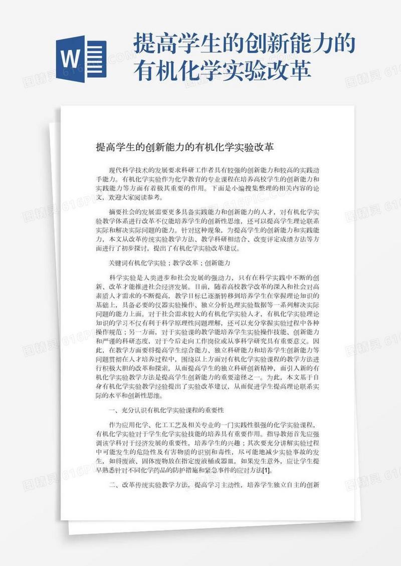 提高学生的创新能力的有机化学实验改革