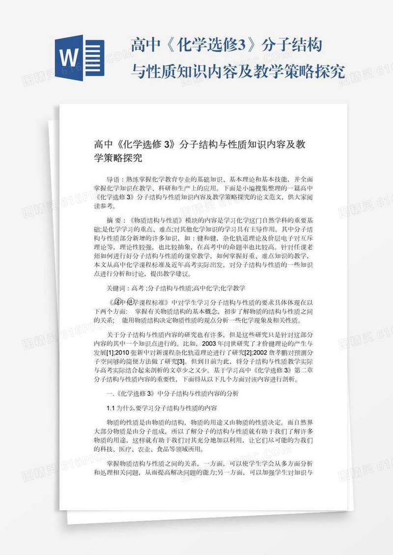 高中《化学选修3》分子结构与性质知识内容及教学策略探究