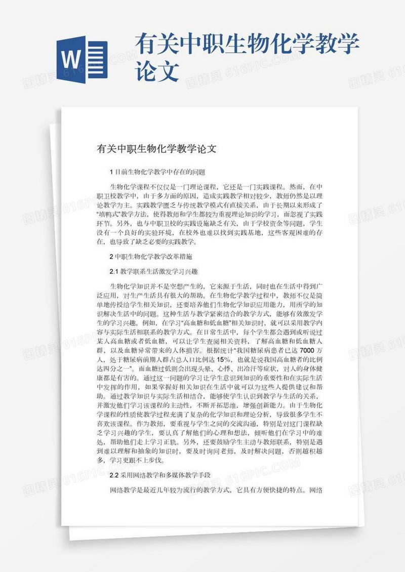 有关中职生物化学教学论文