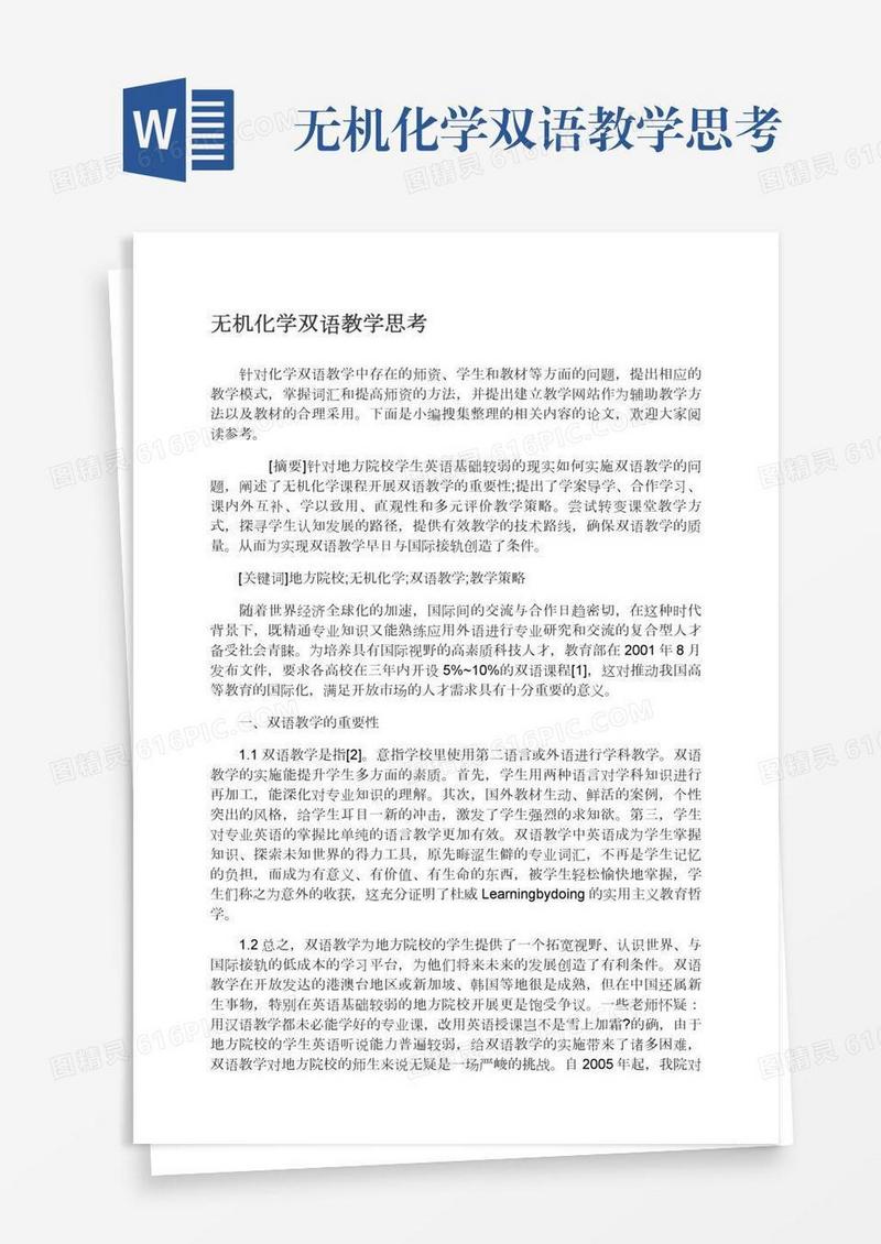 无机化学双语教学思考