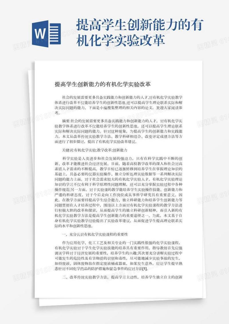 提高学生创新能力的有机化学实验改革