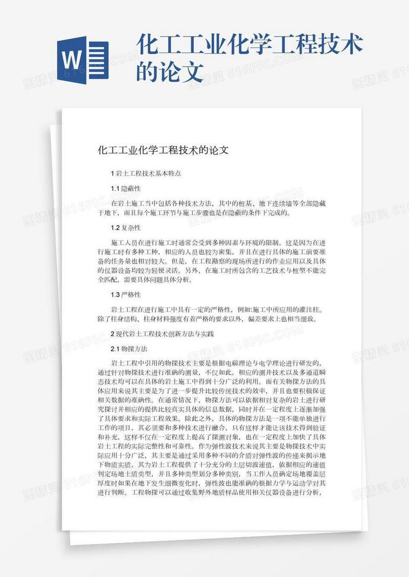 化工工业化学工程技术的论文