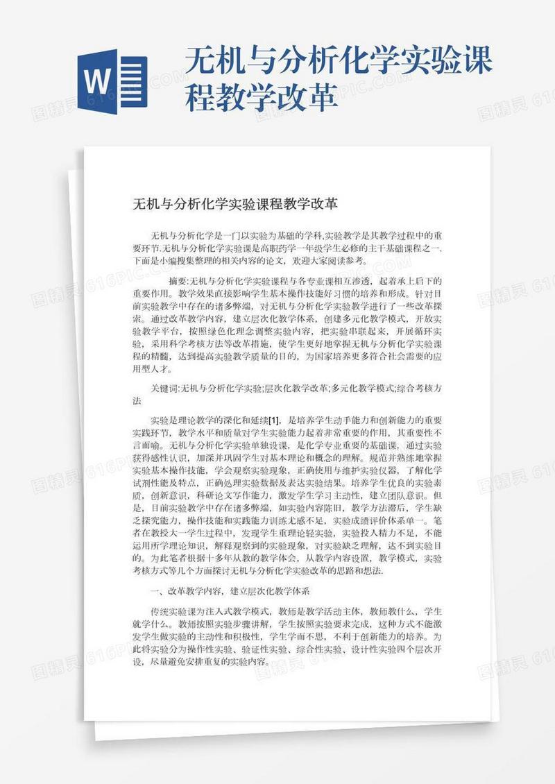 无机与分析化学实验课程教学改革