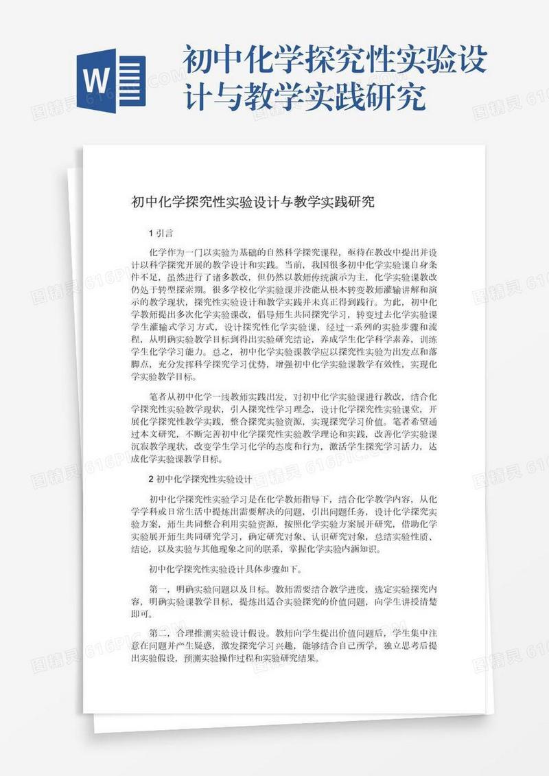 初中化学探究性实验设计与教学实践研究