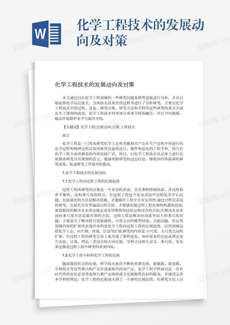 化学工程技术的发展动向及对策