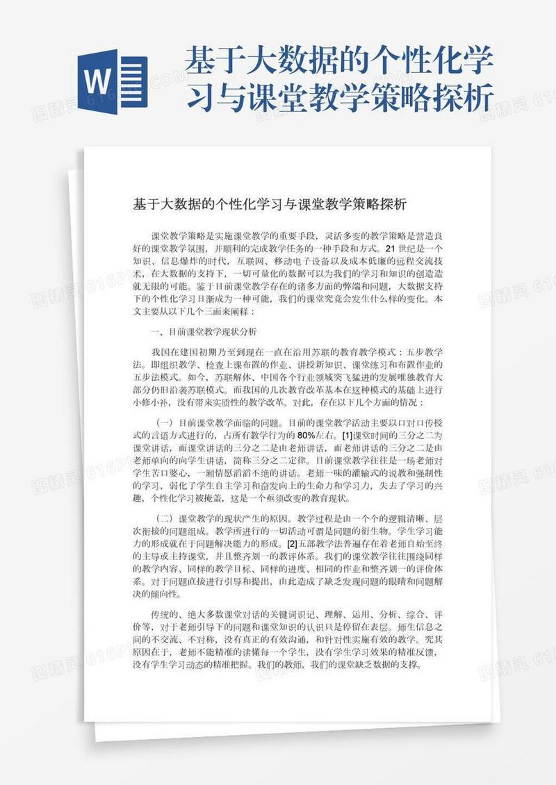 基于大数据的个性化学习与课堂教学策略探析