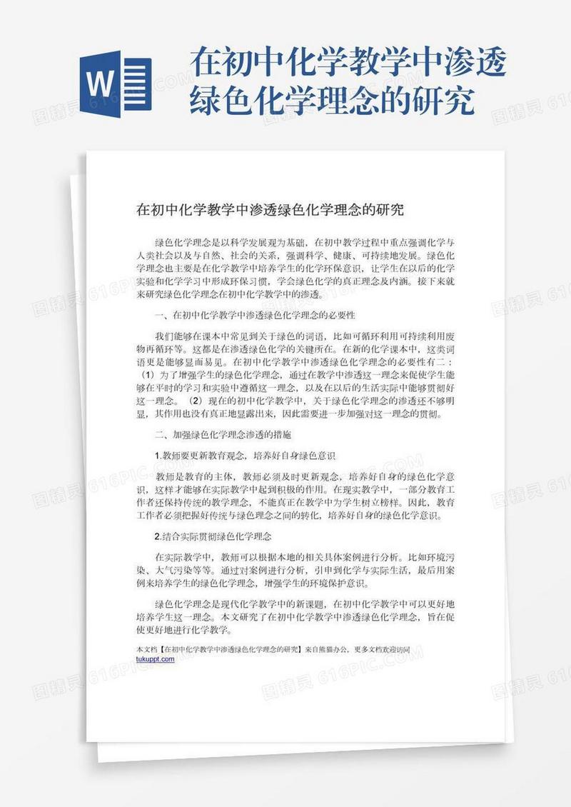 在初中化学教学中渗透绿色化学理念的研究