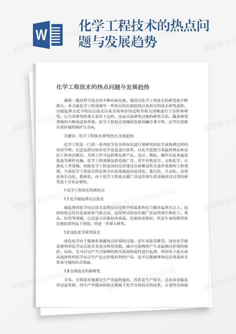 化学工程技术的热点问题与发展趋势