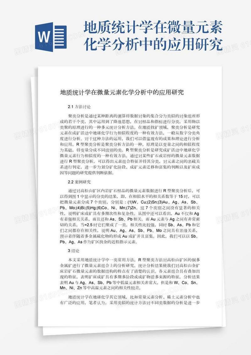 地质统计学在微量元素化学分析中的应用研究
