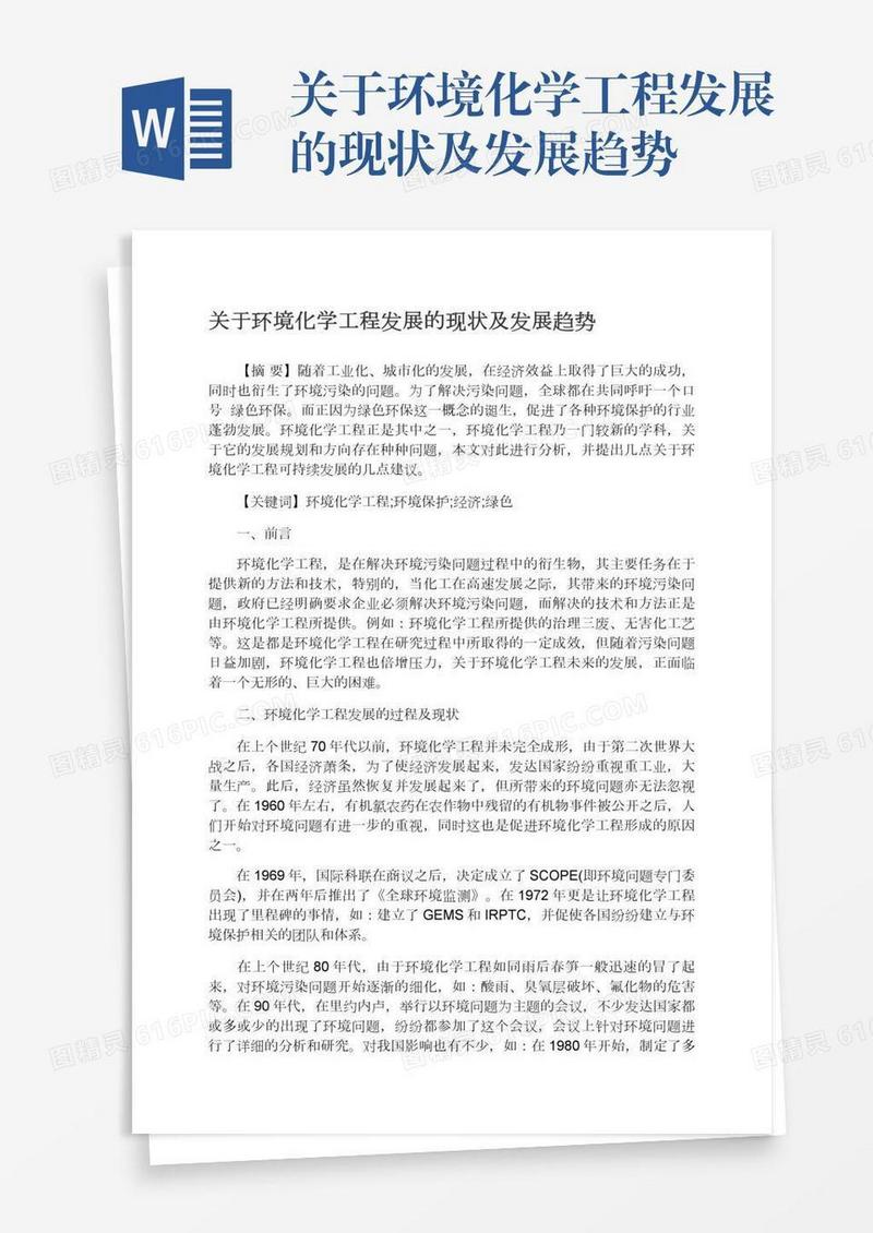 关于环境化学工程发展的现状及发展趋势