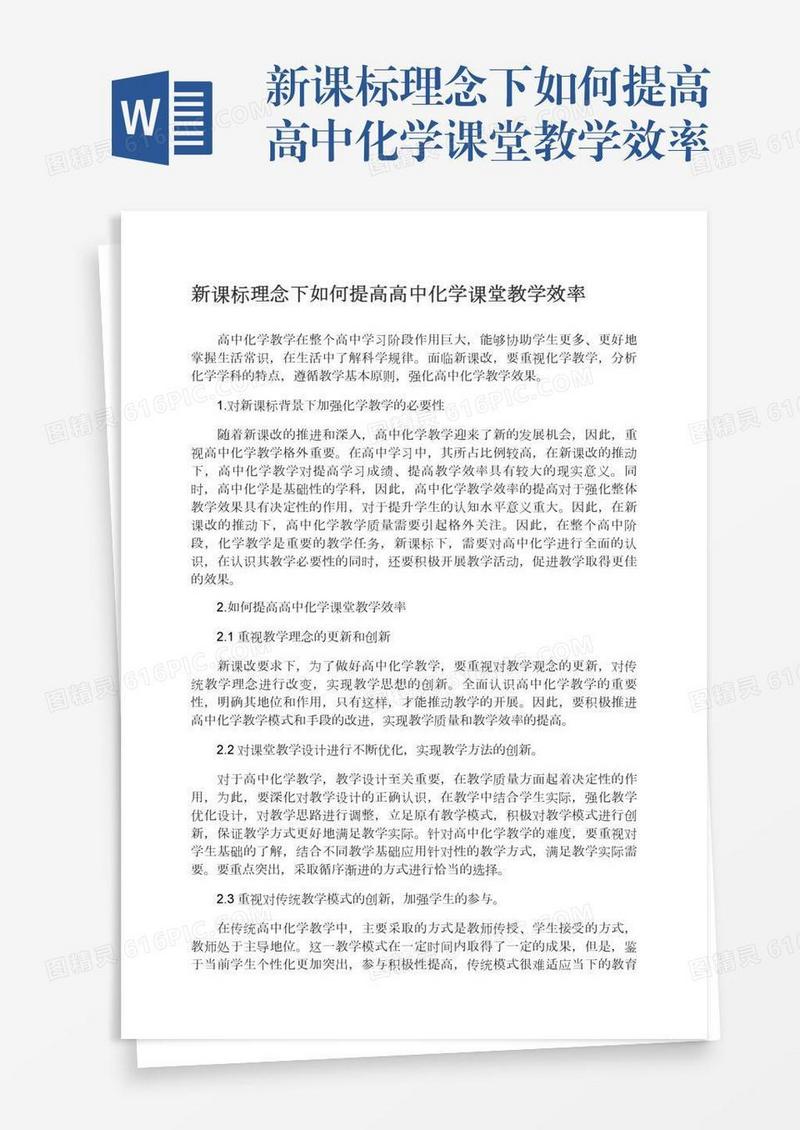 新课标理念下如何提高高中化学课堂教学效率
