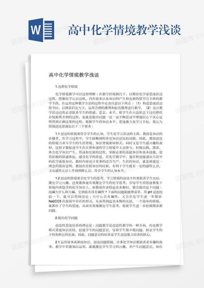 高中化学情境教学浅谈