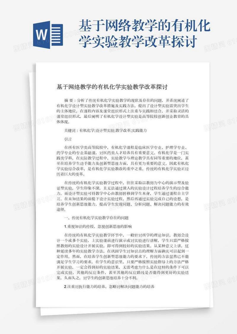基于网络教学的有机化学实验教学改革探讨