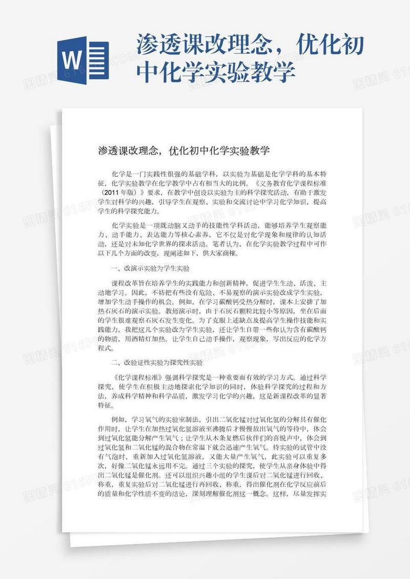 渗透课改理念，优化初中化学实验教学
