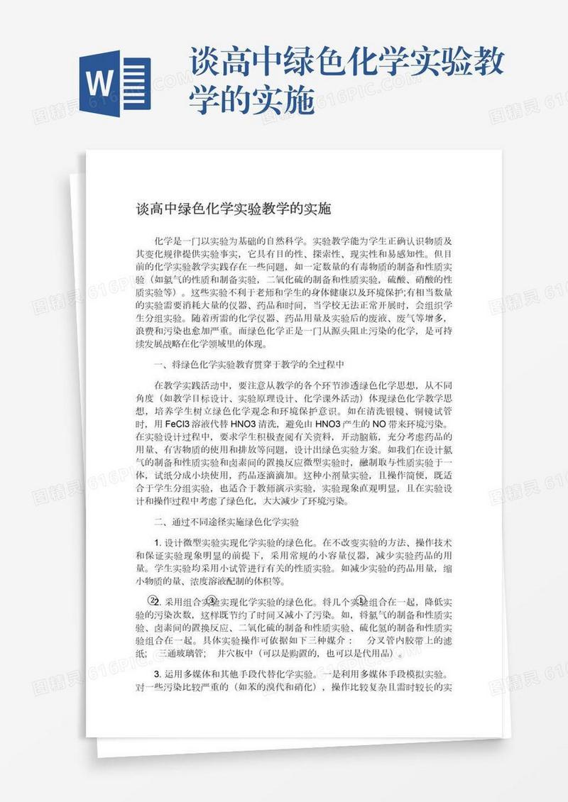 谈高中绿色化学实验教学的实施