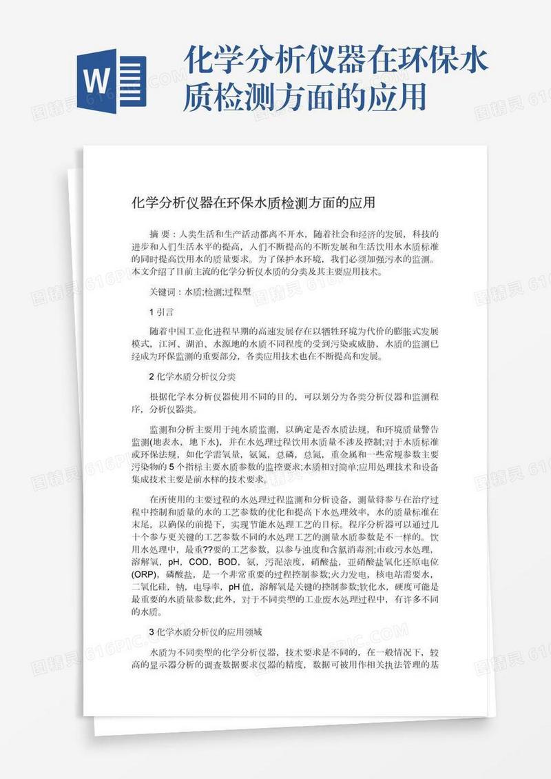 化学分析仪器在环保水质检测方面的应用