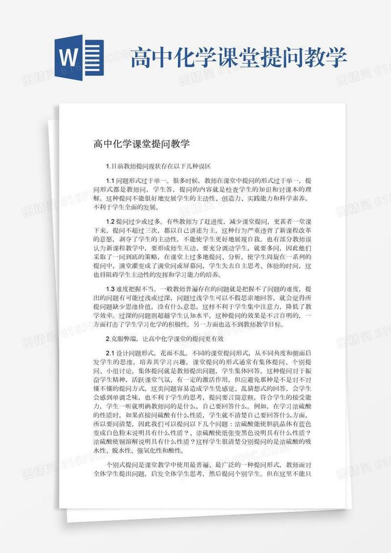 高中化学课堂提问教学
