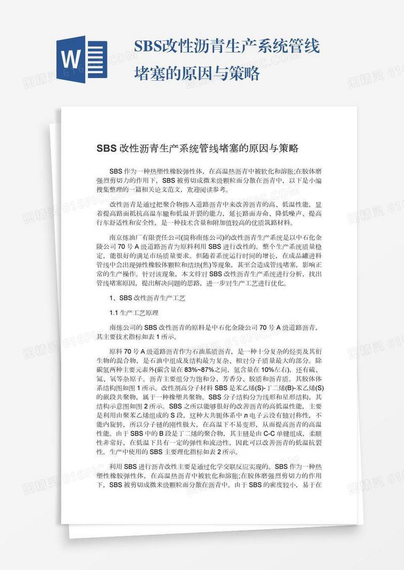 SBS改性沥青生产系统管线堵塞的原因与策略