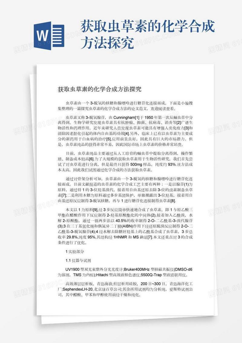 获取虫草素的化学合成方法探究