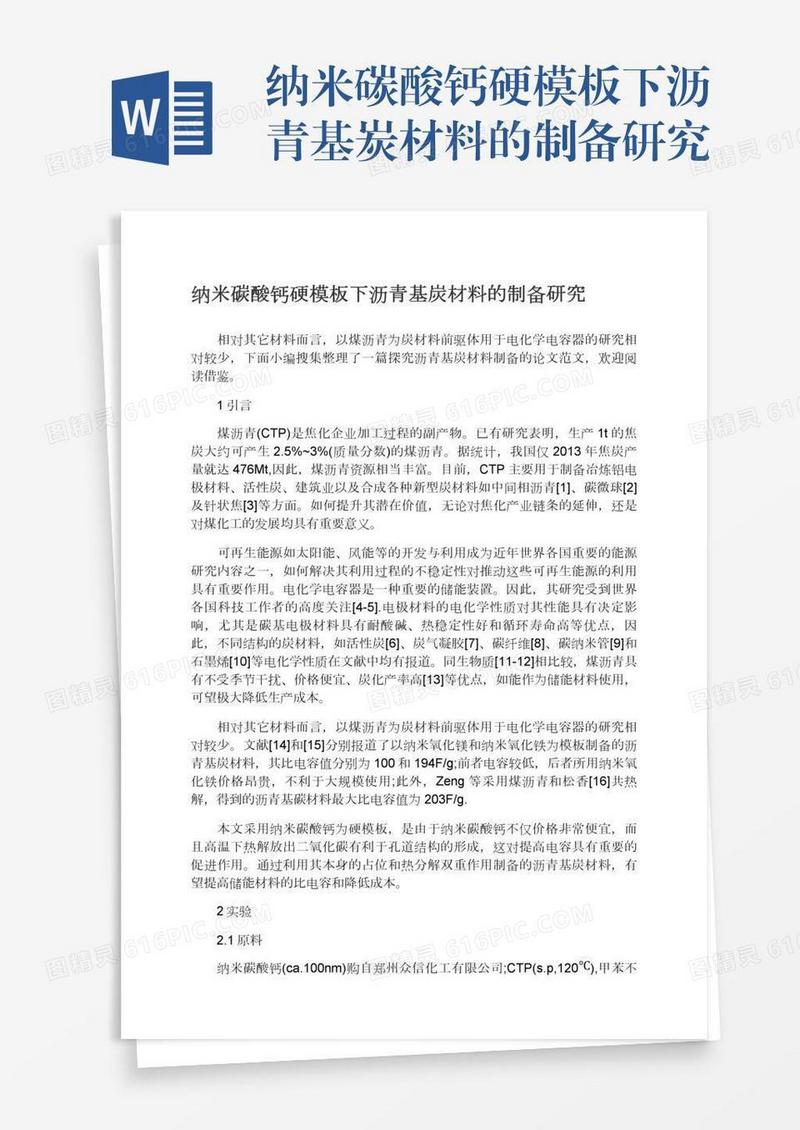 纳米碳酸钙硬模板下沥青基炭材料的制备研究