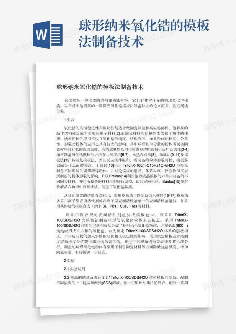 球形纳米氧化锆的模板法制备技术