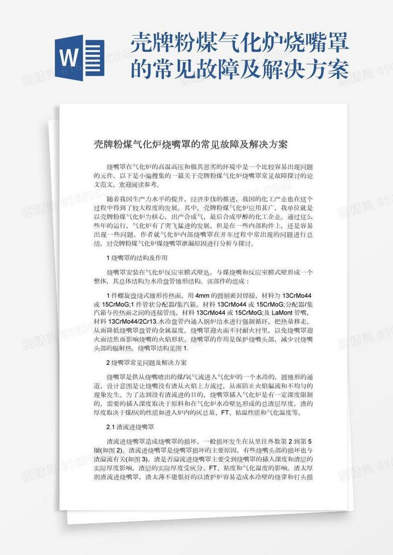 壳牌粉煤气化炉烧嘴罩的常见故障及解决方案