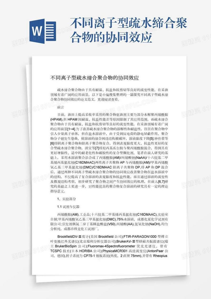 不同离子型疏水缔合聚合物的协同效应