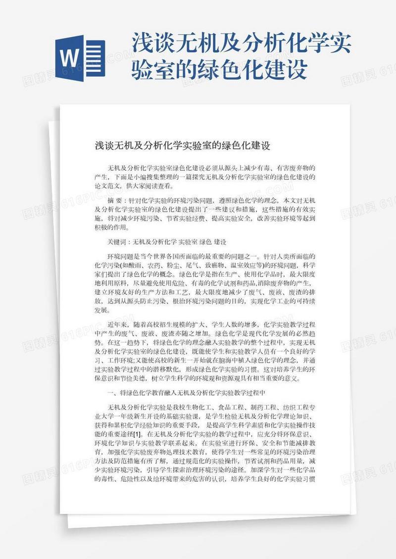 浅谈无机及分析化学实验室的绿色化建设
