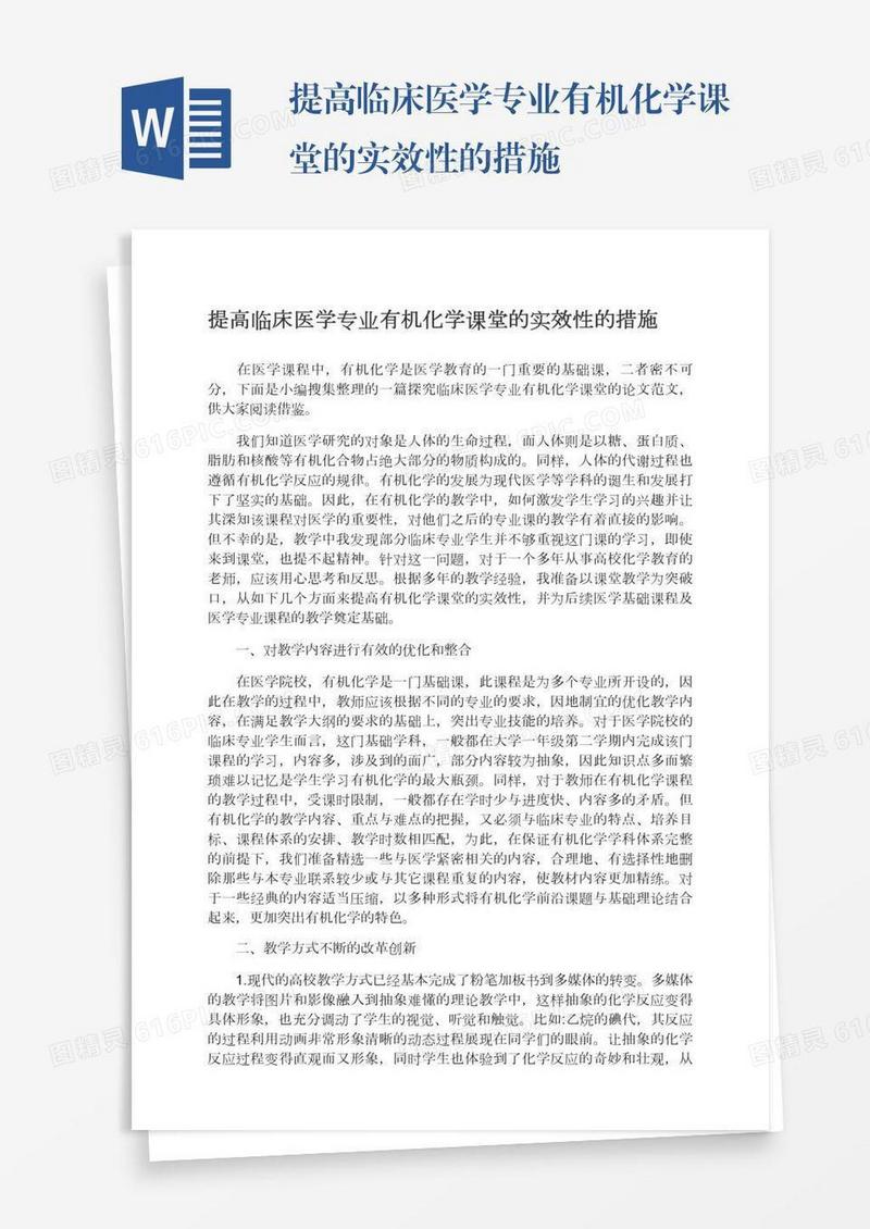 提高临床医学专业有机化学课堂的实效性的措施