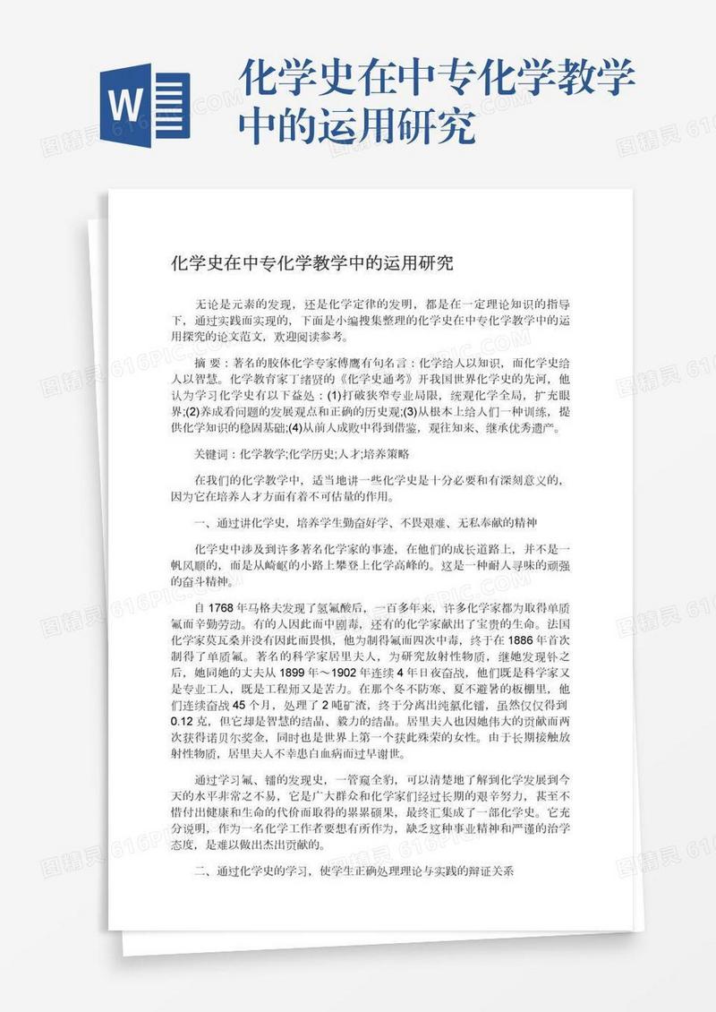 化学史在中专化学教学中的运用研究