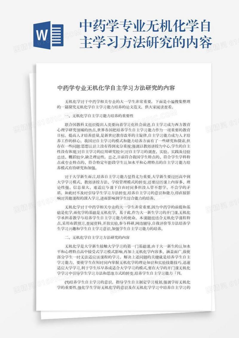 中药学专业无机化学自主学习方法研究的内容