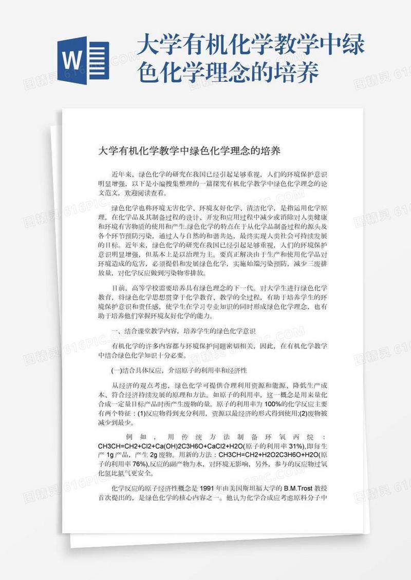 大学有机化学教学中绿色化学理念的培养