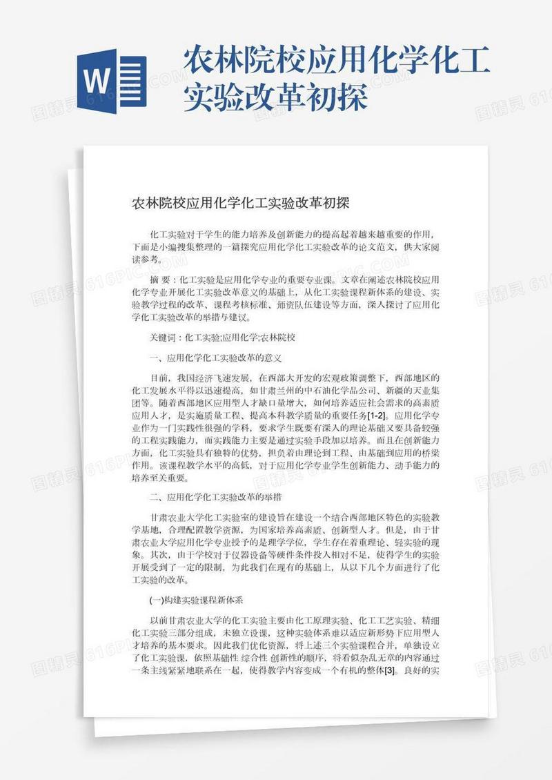 农林院校应用化学化工实验改革初探