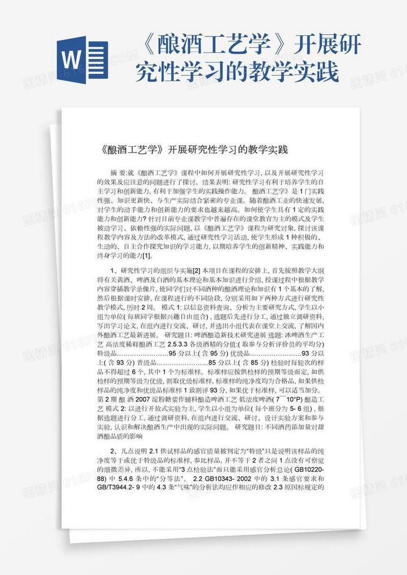 《酿酒工艺学》开展研究性学习的教学实践