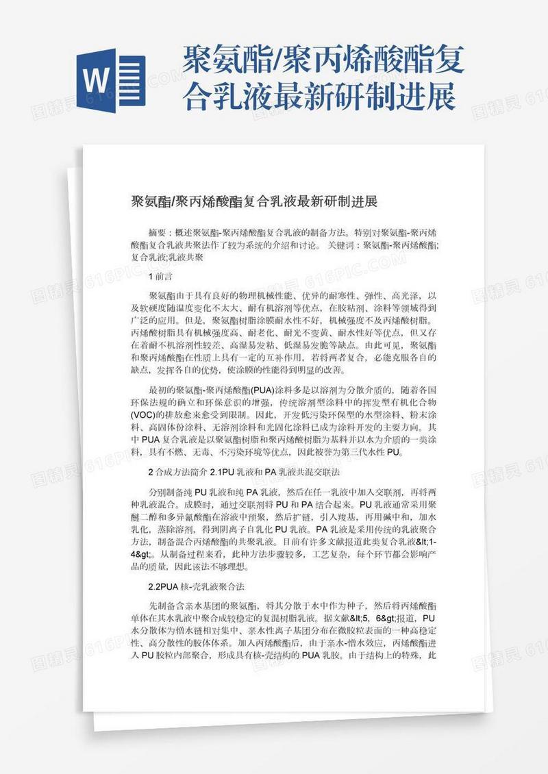 聚氨酯/聚丙烯酸酯复合乳液最新研制进展