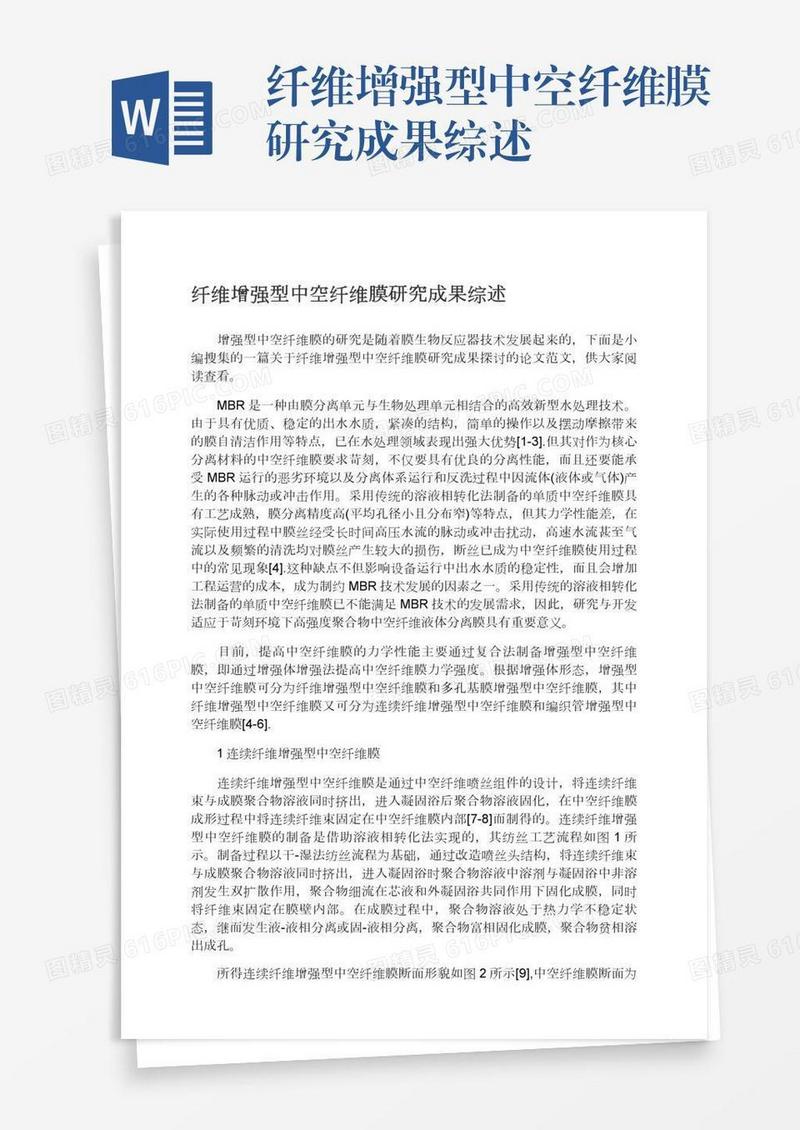 纤维增强型中空纤维膜研究成果综述