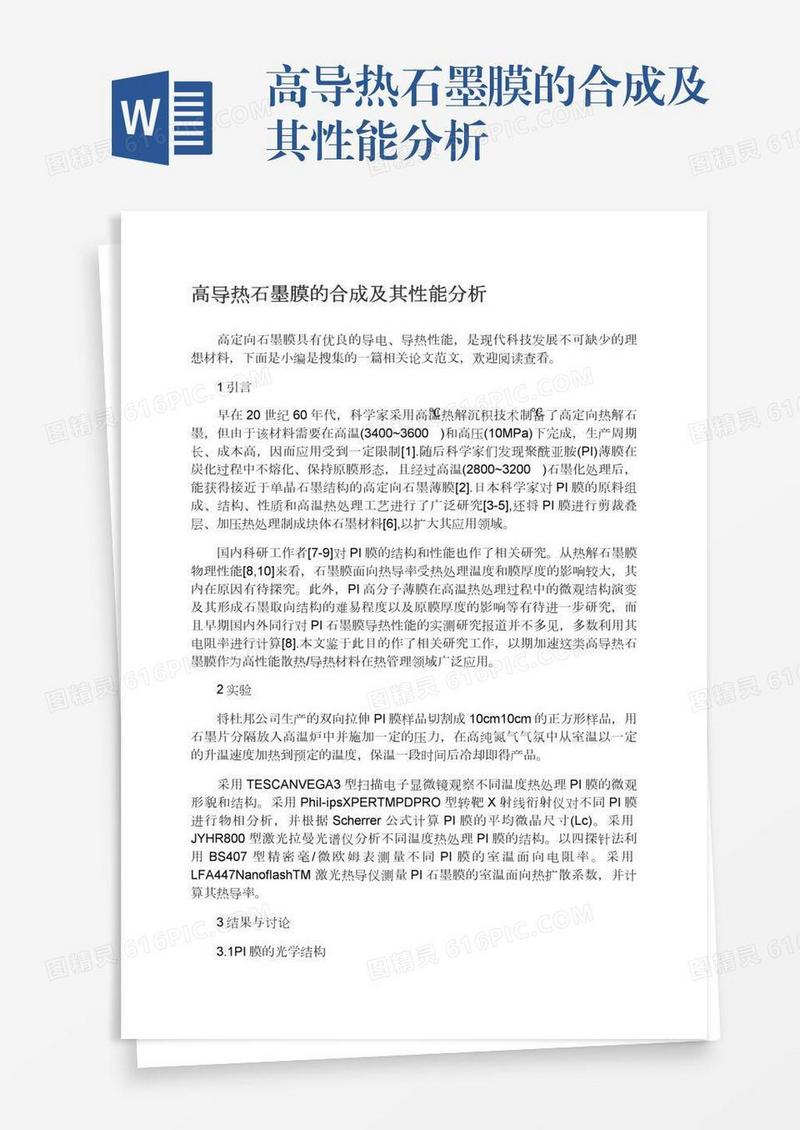 高导热石墨膜的合成及其性能分析
