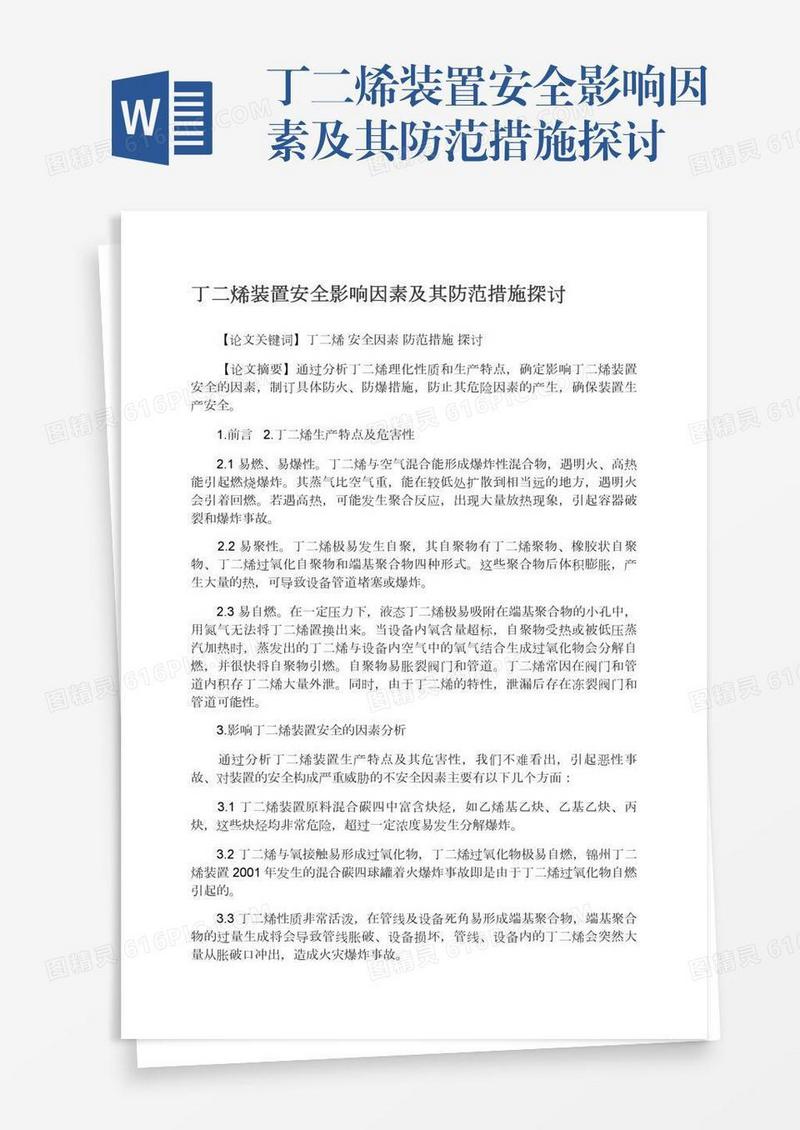 丁二烯装置安全影响因素及其防范措施探讨