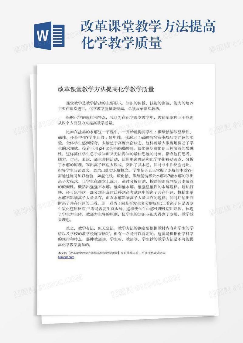 改革课堂教学方法提高化学教学质量