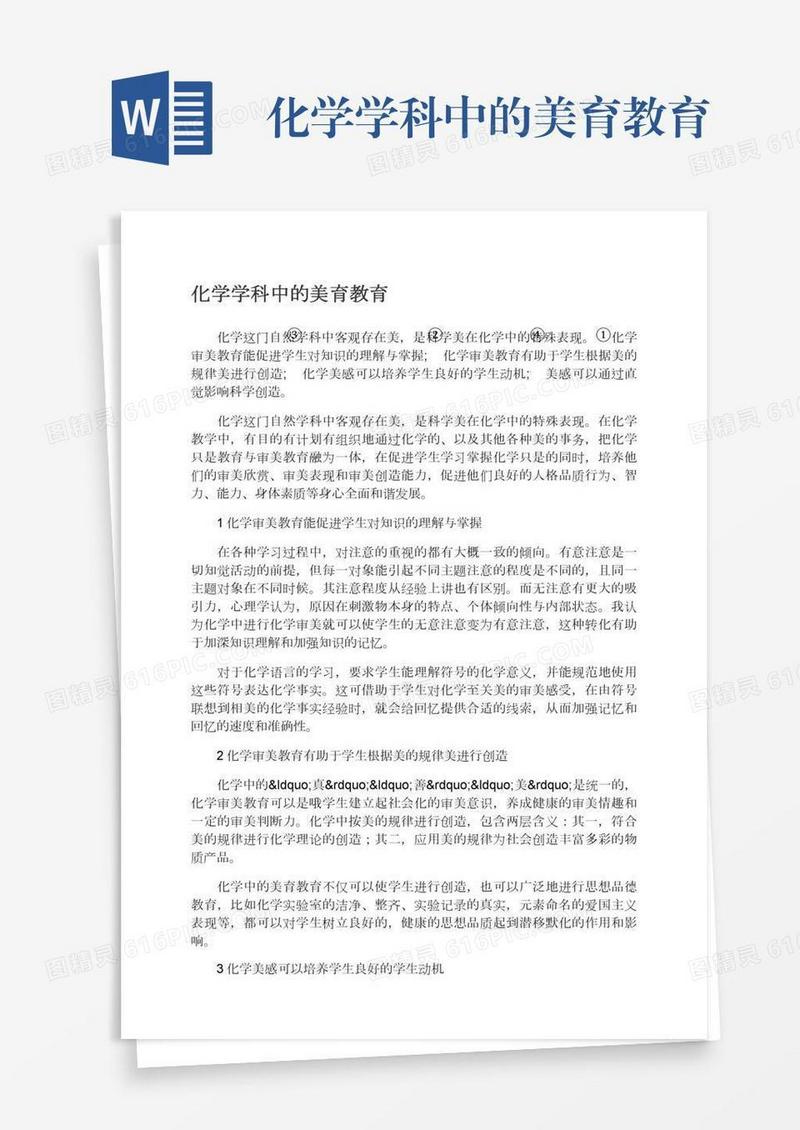 化学学科中的美育教育