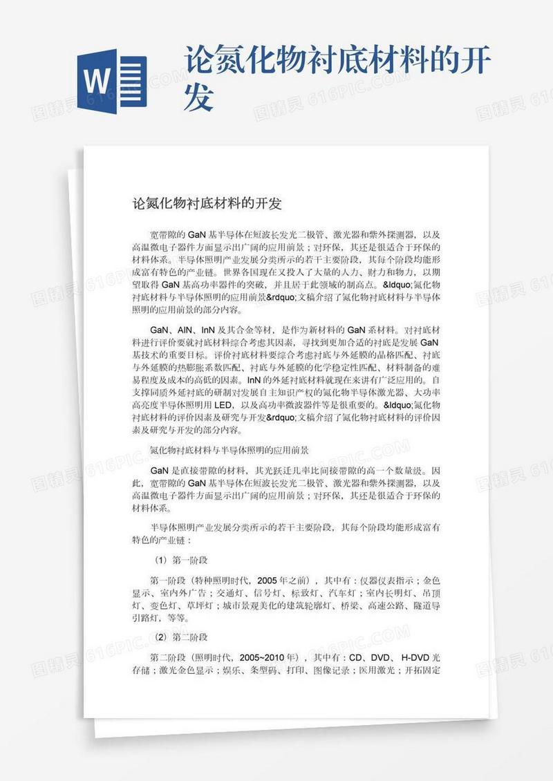 论氮化物衬底材料的开发