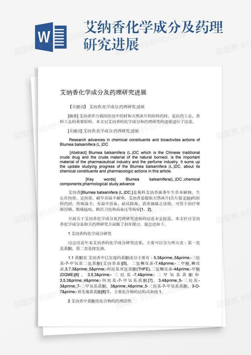 艾纳香化学成分及药理研究进展