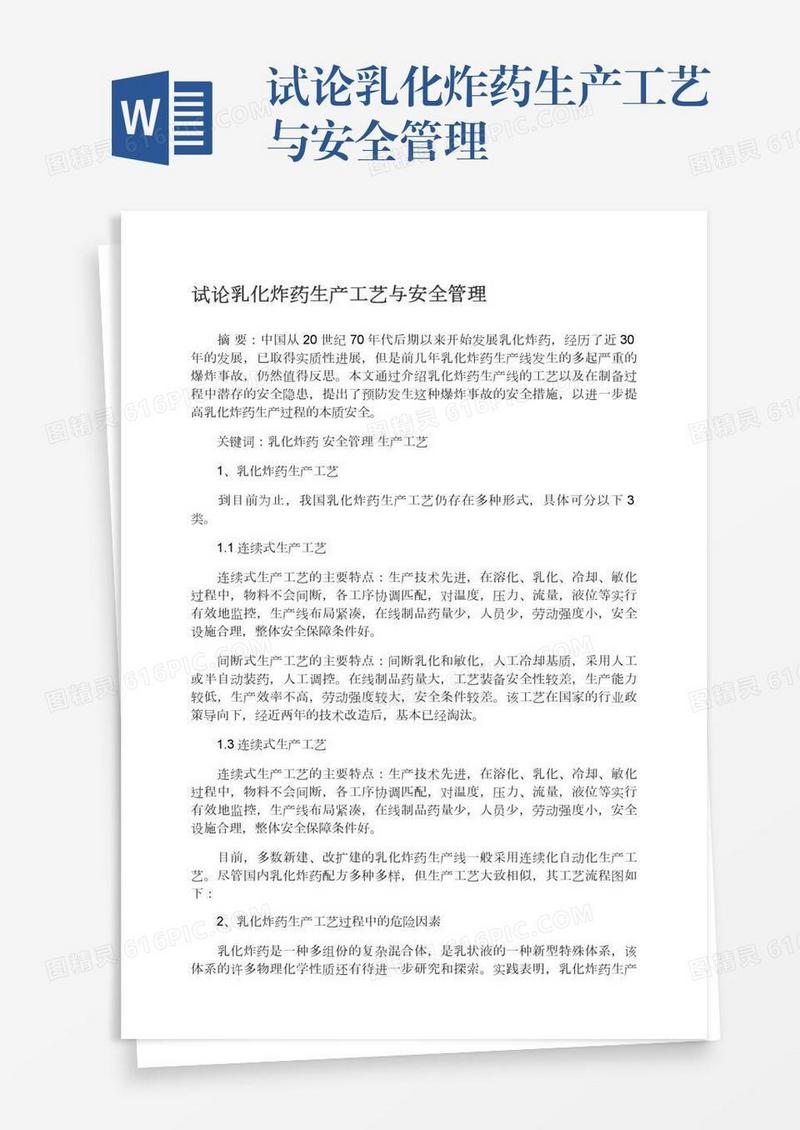 试论乳化炸药生产工艺与安全管理