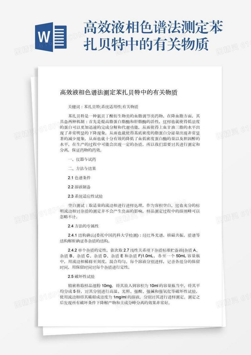 高效液相色谱法测定苯扎贝特中的有关物质
