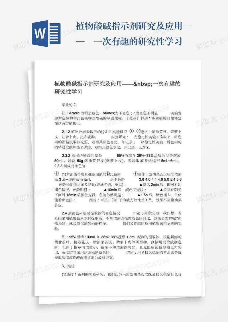 植物酸碱指示剂研究及应用—— 一次有趣的研究性学习