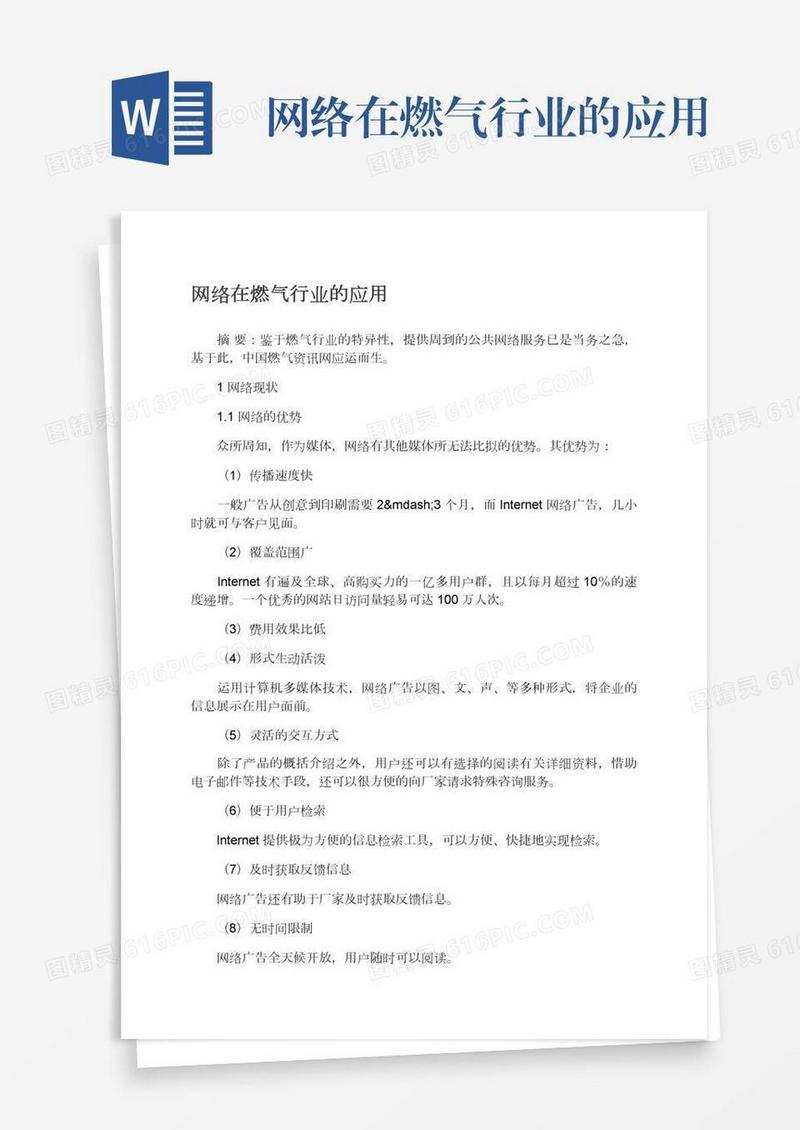 网络在燃气行业的应用