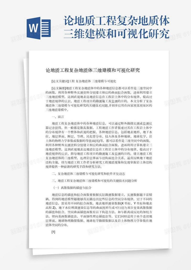 论地质工程复杂地质体三维建模和可视化研究