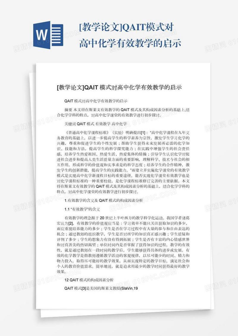 [教学论文]QAIT模式对高中化学有效教学的启示