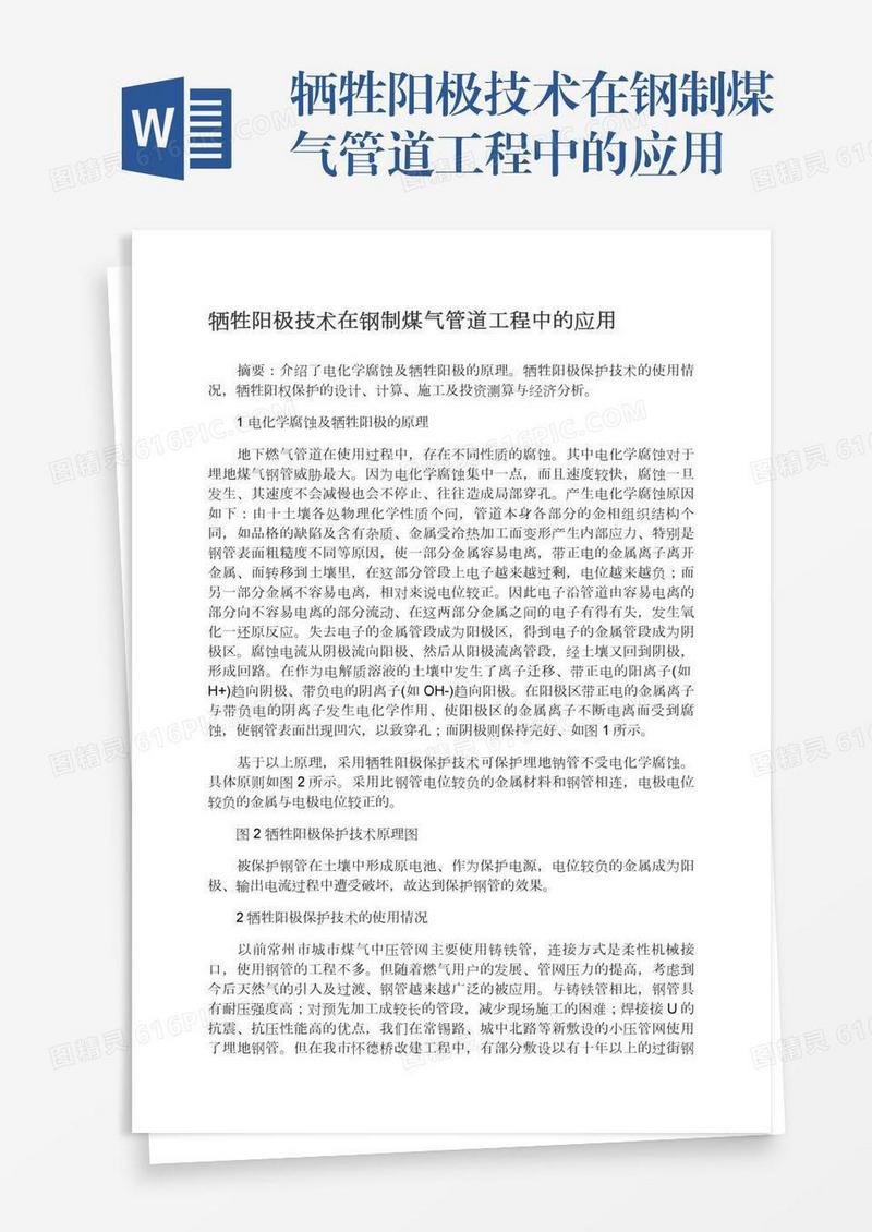 牺牲阳极技术在钢制煤气管道工程中的应用