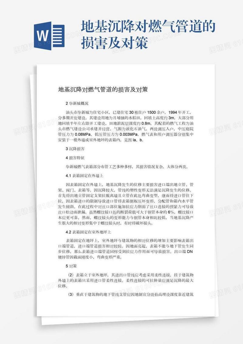 地基沉降对燃气管道的损害及对策
